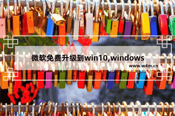 微软免费升级到win10,windows10试用版怎么升级正式版