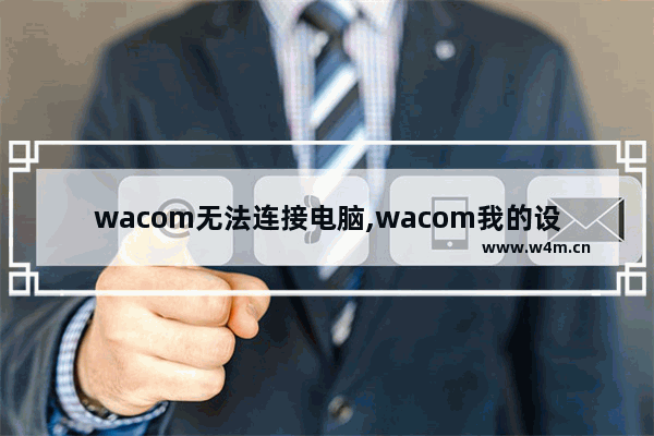 wacom无法连接电脑,wacom我的设备未连接