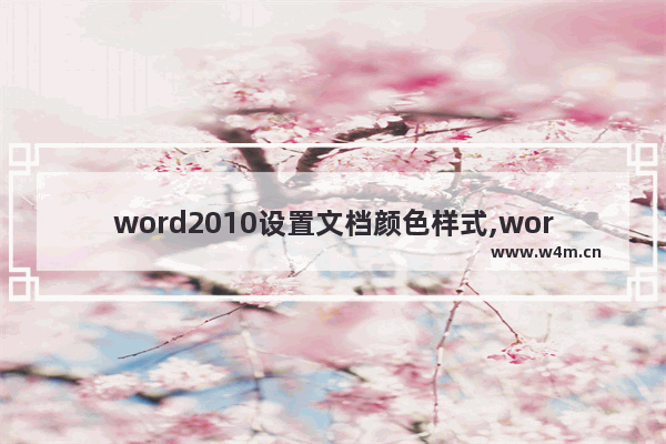 word2010设置文档颜色样式,word2010强调文字颜色怎么设置