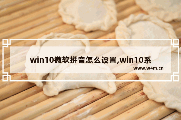 win10微软拼音怎么设置,win10系统拼音输入法怎么设置