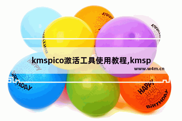 kmspico激活工具使用教程,kmspico激活步骤