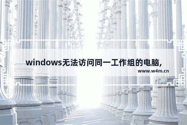 windows无法访问同一工作组的电脑,