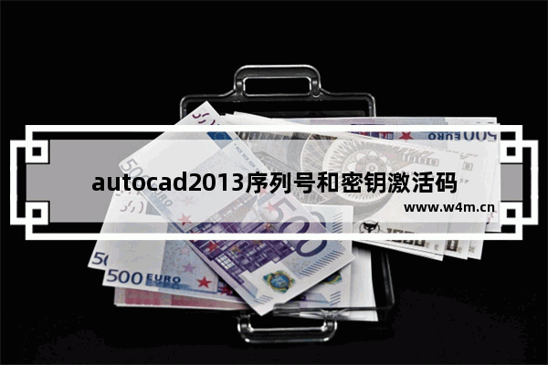 autocad2013序列号和密钥激活码,autocad2014序列号和密钥激活码