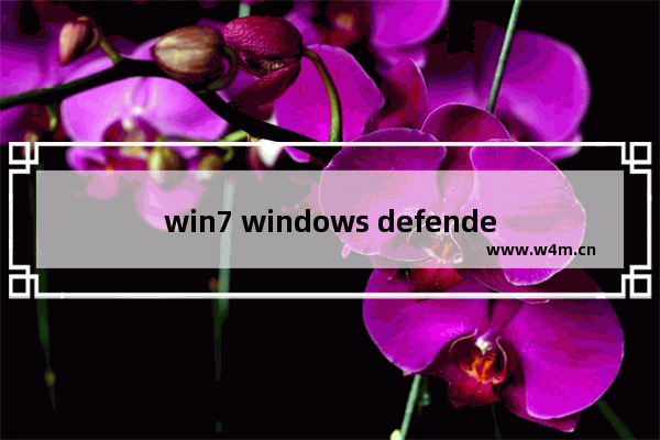 win7 windows defender开启,win7windows defender怎么开启