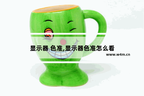 显示器 色准,显示器色准怎么看