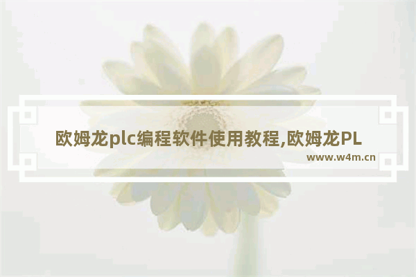 欧姆龙plc编程软件使用教程,欧姆龙PLC编程手册