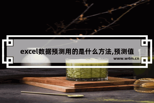 excel数据预测用的是什么方法,预测值Excel