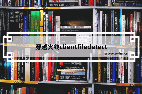 穿越火线clientfiledetected,cf出现client file corruption怎么解决