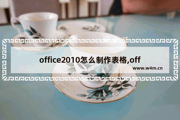 office2010怎么制作表格,office excel怎么制作表格