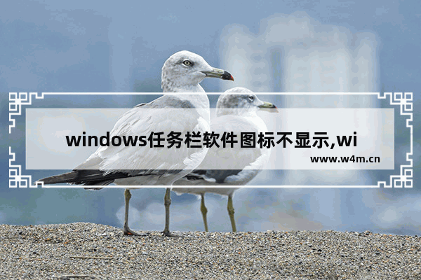 windows任务栏软件图标不显示,windows10任务栏的图标不显示了