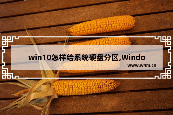 win10怎样给系统硬盘分区,Windows10怎么给硬盘分区