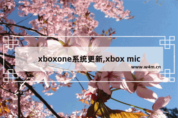 xboxone系统更新,xbox microsoft store更新