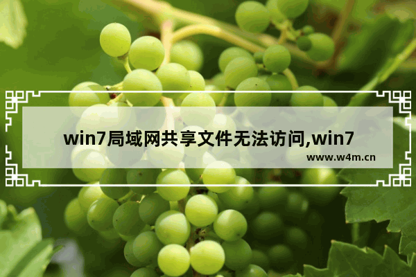 win7局域网共享文件无法访问,win7局域网访问共享文件夹