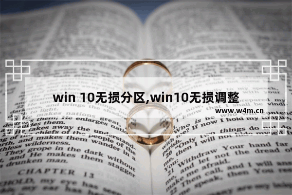 win 10无损分区,win10无损调整c盘分区大小