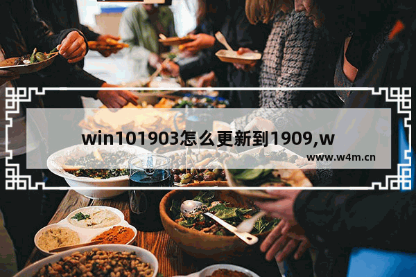 win101903怎么更新到1909,windows10 1909更新内容