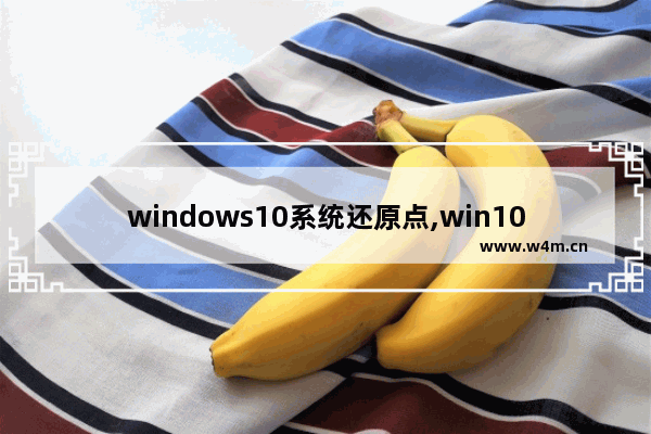 windows10系统还原点,win10系统还原没有还原点怎么办