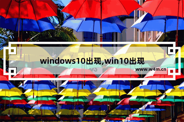 windows10出现,win10出现