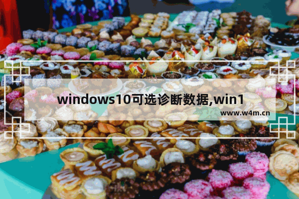 windows10可选诊断数据,win10怎么检测系统