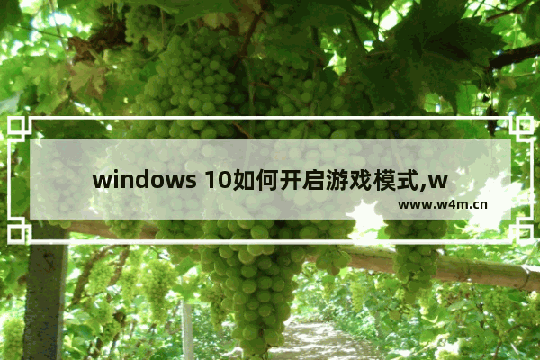 windows 10如何开启游戏模式,win10游戏禁用win键