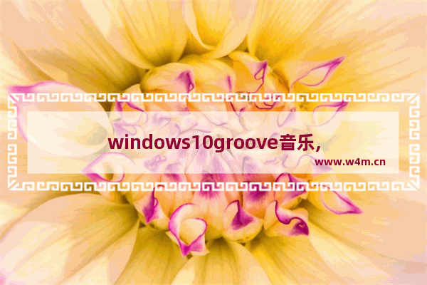 windows10groove音乐,