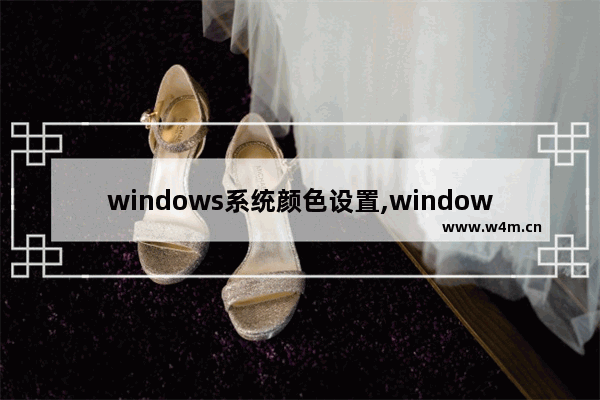 windows系统颜色设置,windows 颜色管理