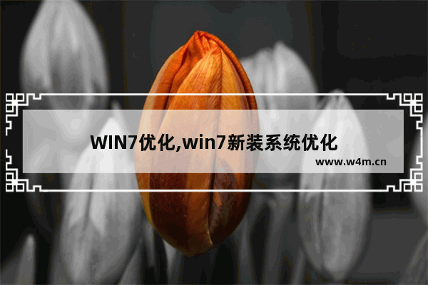 WIN7优化,win7新装系统优化