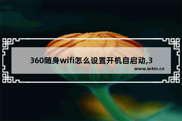 360随身wifi怎么设置开机自启动,360wifi设置开机自动启动