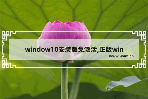 window10安装版免激活,正版windows10专业版激活