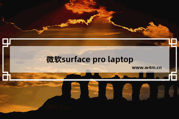 微软surface pro laptop,surface laptop装系统