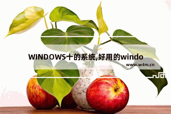 WINDOWS十的系统,好用的windows10系统