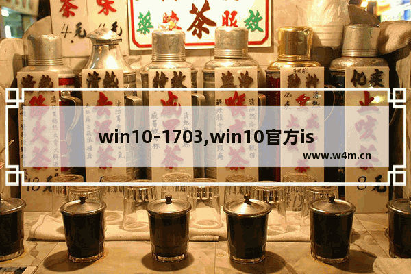 win10-1703,win10官方iso镜像下载