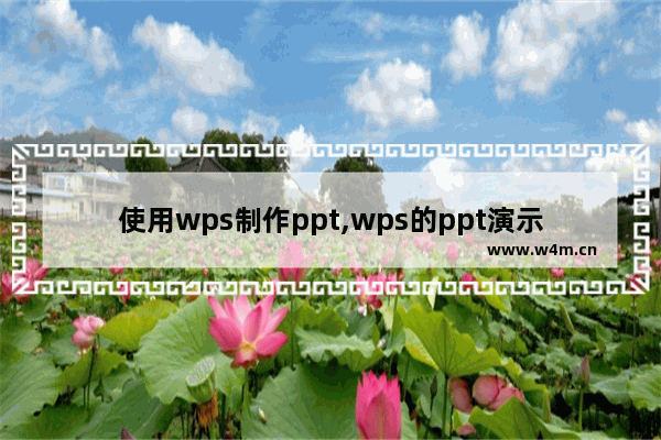 使用wps制作ppt,wps的ppt演示