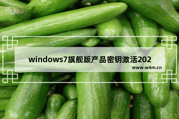 windows7旗舰版产品密钥激活2020,win7旗舰版密钥激活码