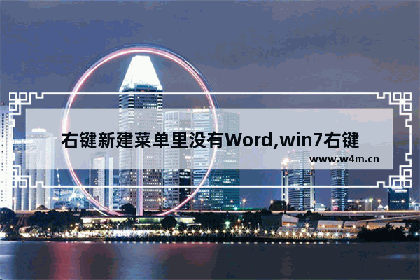 右键新建菜单里没有Word,win7右键菜单没有新建文件夹