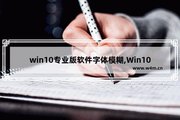 win10专业版软件字体模糊,Win10系统字体模糊