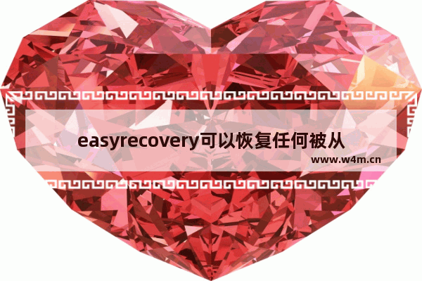 easyrecovery可以恢复任何被从硬盘上删除的文件吗,用easyrecovery恢复的文件都损坏了