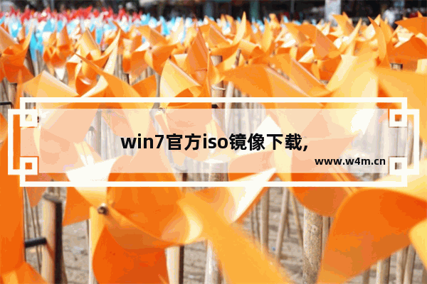 win7官方iso镜像下载,