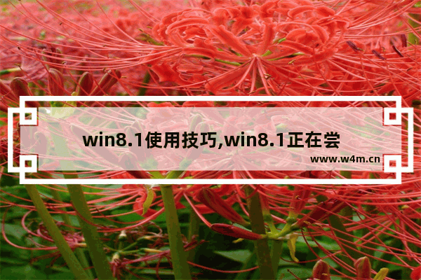 win8.1使用技巧,win8.1正在尝试修复