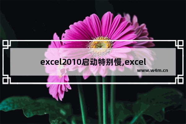 excel2010启动特别慢,excel2016启动慢