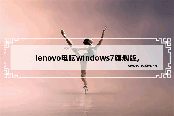 lenovo电脑windows7旗舰版,lenovo笔记本win7