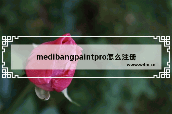 medibangpaintpro怎么注册账号,medibangpaint注册教程