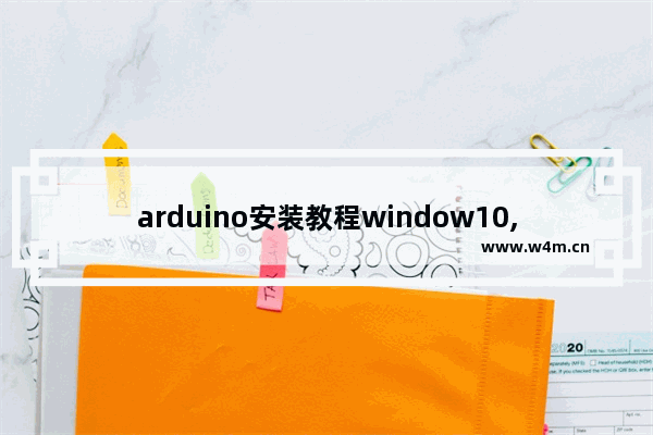 arduino安装教程window10,arduino驱动程序下载Windows10