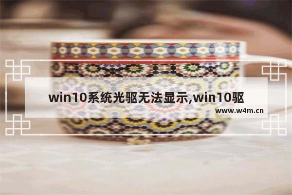 win10系统光驱无法显示,win10驱动无法更新