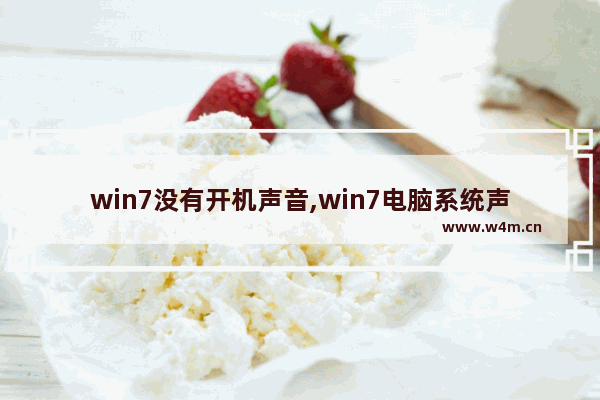 win7没有开机声音,win7电脑系统声音没有了怎么办