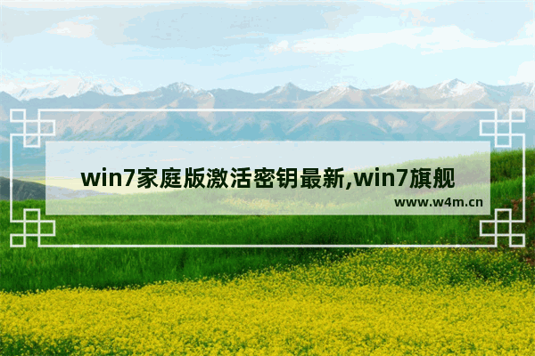 win7家庭版激活密钥最新,win7旗舰版密钥激活码