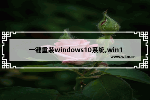 一键重装windows10系统,win10怎么一键重装系统