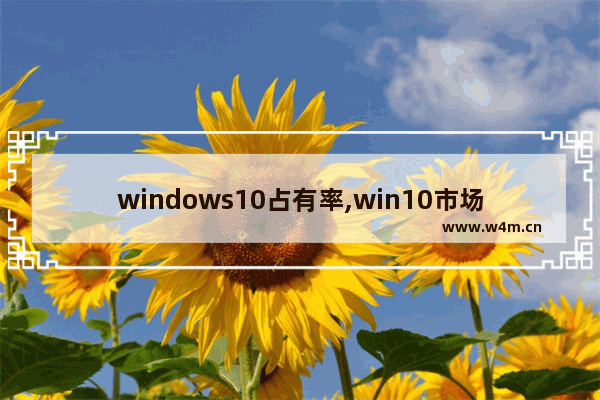 windows10占有率,win10市场份额