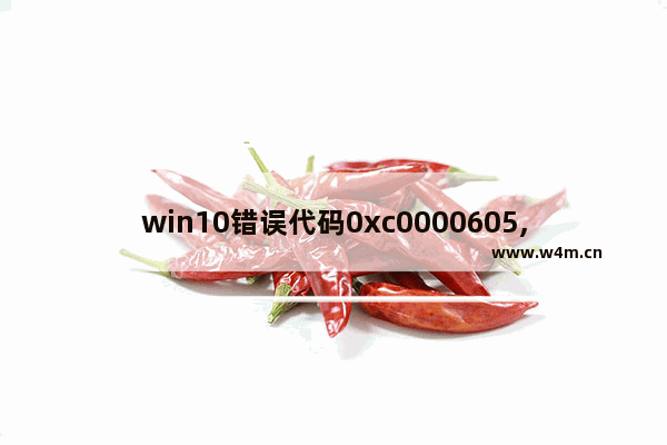 win10错误代码0xc0000605,win10错误代码0xc000014c