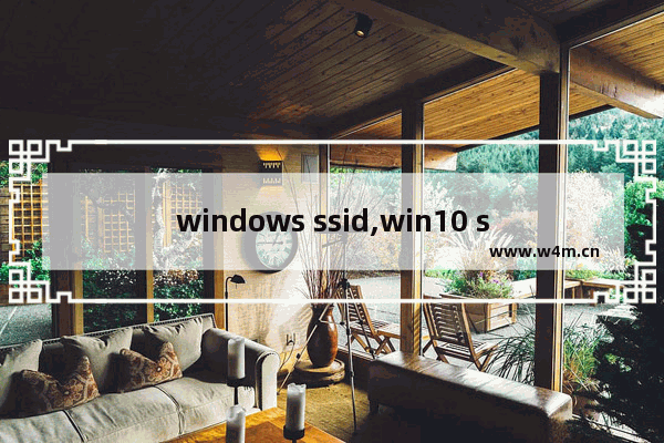 windows ssid,win10 ss