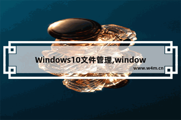 Windows10文件管理,windows10的三个系统文件夹